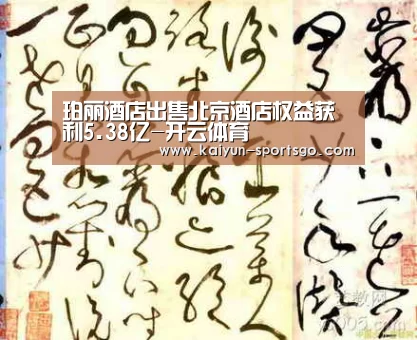 珀丽酒店出售北京酒店权益获利5.38亿-开云体育(图2) 开云篮球