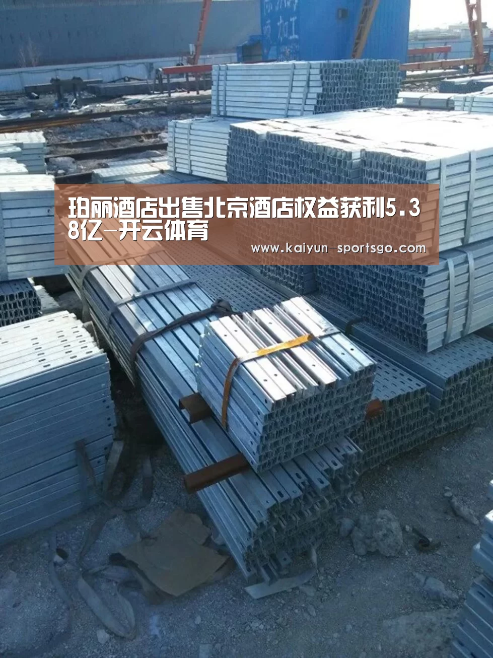 珀丽酒店出售北京酒店权益获利5.38亿-开云体育(图4) 开云篮球