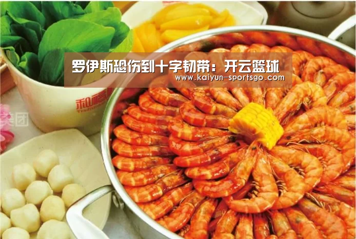 罗伊斯恐伤到十字韧带:开云篮球(图2) 开云足球