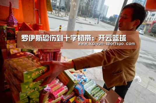 罗伊斯恐伤到十字韧带:开云篮球(图1) 开云篮球