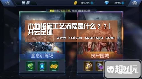 木地板施工艺流程是什么??|开云足球(图1) 开云篮球