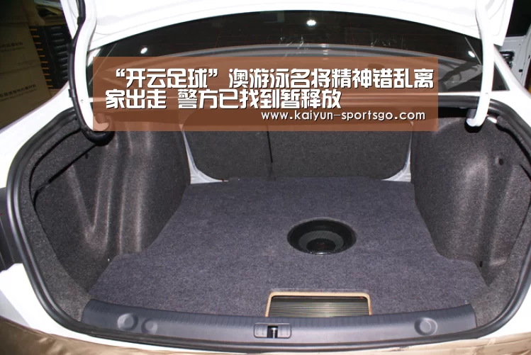 “开云足球”澳游泳名将精神错乱离家出走 警方已找到暂释放(图1) 开云篮球