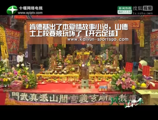 肯德基出了本爱情故事小说,山德士上校要被玩坏了【开云足球】(图1) 开云赛事