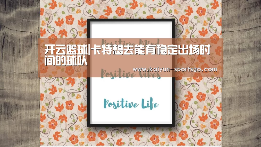 开云篮球|卡特想去能有稳定出场时间的球队(图1) 开云篮球