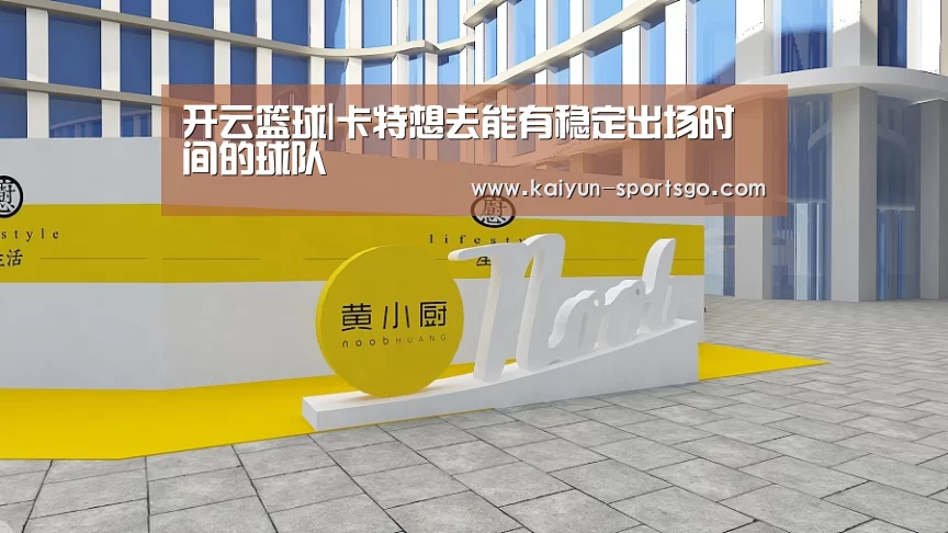开云篮球|卡特想去能有稳定出场时间的球队(图4) 开云篮球