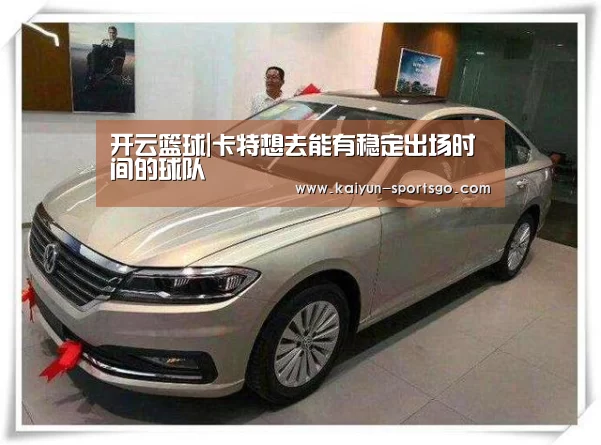 开云篮球|卡特想去能有稳定出场时间的球队(图3) 开云篮球