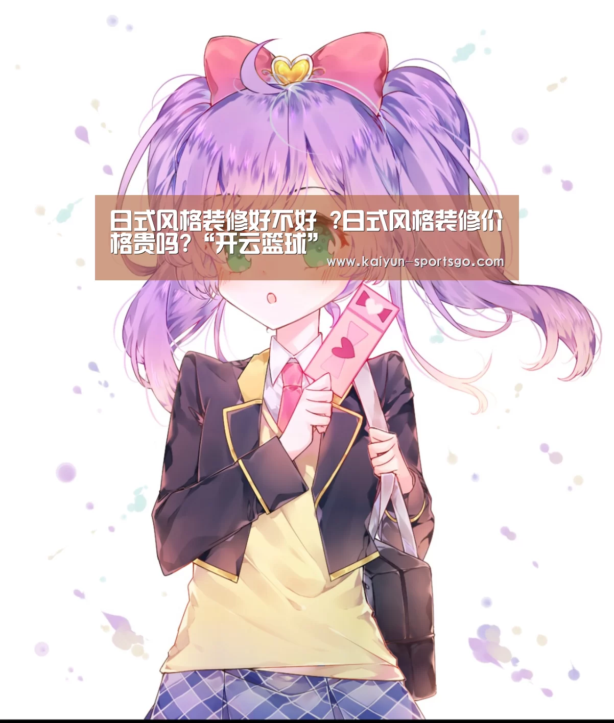 日式风格装修好不好 ?日式风格装修价格贵吗?“开云篮球”(图1) 开云篮球