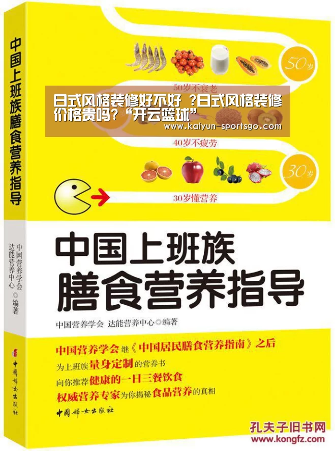 日式风格装修好不好 ?日式风格装修价格贵吗?“开云篮球”(图3) 开云赛事