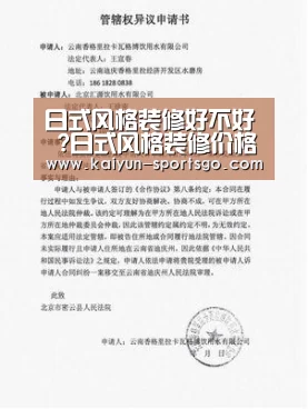 日式风格装修好不好 ?日式风格装修价格贵吗?“开云篮球”(图2) 开云体育