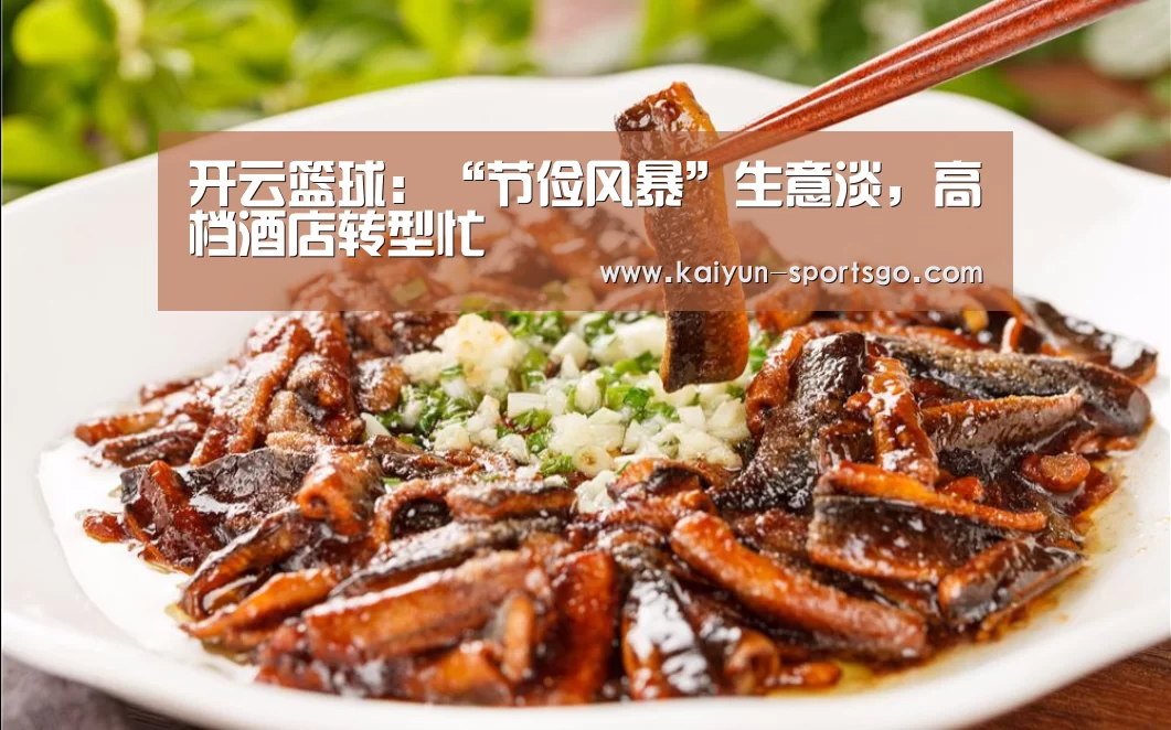 开云篮球:“节俭风暴”生意淡,高档酒店转型忙(图1) 开云篮球