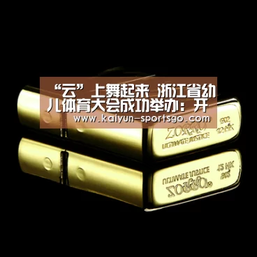 “云”上舞起来 浙江省幼儿体育大会成功举办:开云赛事(图2) 开云足球