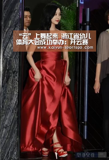 “云”上舞起来 浙江省幼儿体育大会成功举办:开云赛事(图3) 开云足球