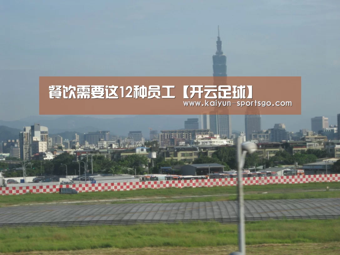 餐饮需要这12种员工【开云足球】(图4) 开云赛事