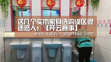 这几个实木家具选购误区很迷惑人!【开云赛事】(图1) 开云篮球