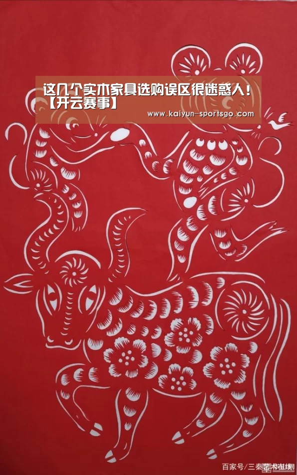 这几个实木家具选购误区很迷惑人!【开云赛事】(图2) 开云足球