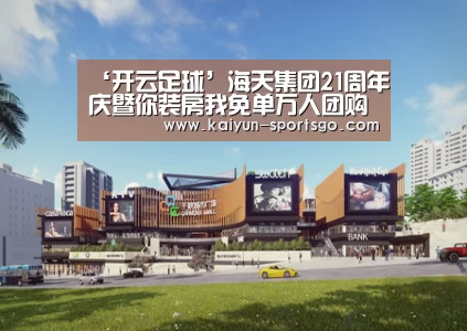 ‘开云足球’海天集团21周年庆暨你装房我免单万人团购会圆满收官(图2) 开云赛事