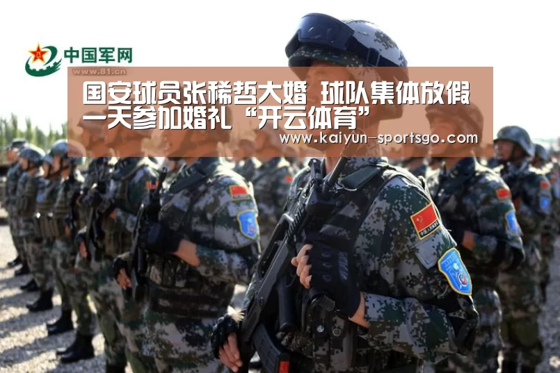 国安球员张稀哲大婚 球队集体放假一天参加婚礼“开云体育”(图3) 开云篮球
