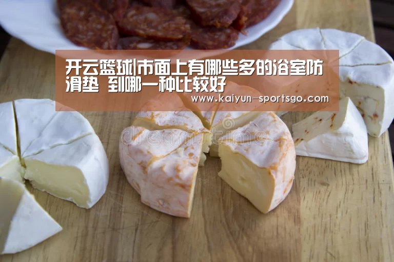 开云篮球|市面上有哪些多的浴室防滑垫 到哪一种比较好(图4) 开云足球