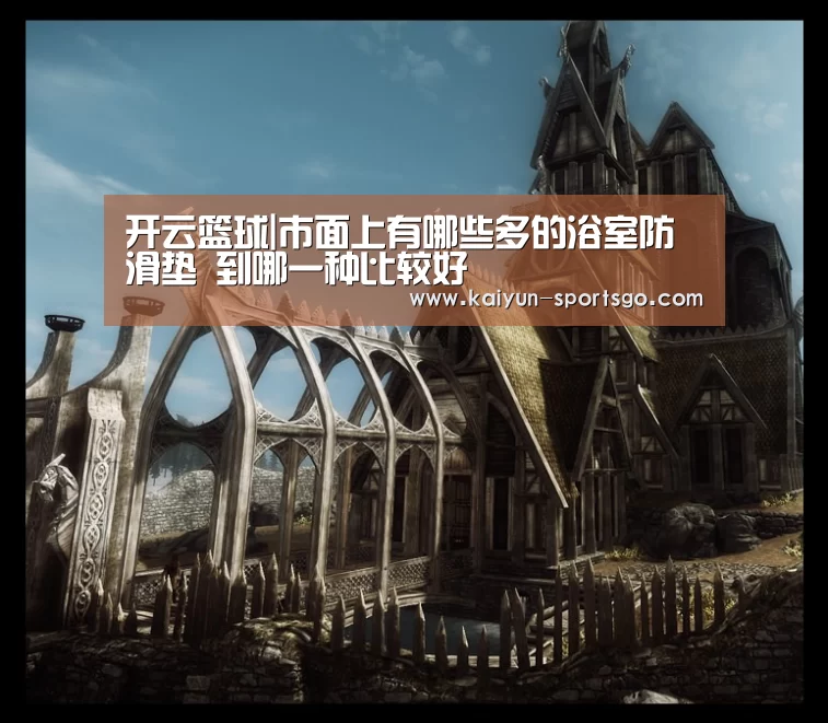 开云篮球|市面上有哪些多的浴室防滑垫 到哪一种比较好(图1) 开云足球