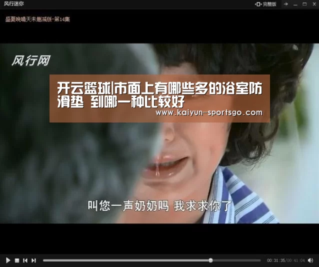 开云篮球|市面上有哪些多的浴室防滑垫 到哪一种比较好(图2) 开云足球