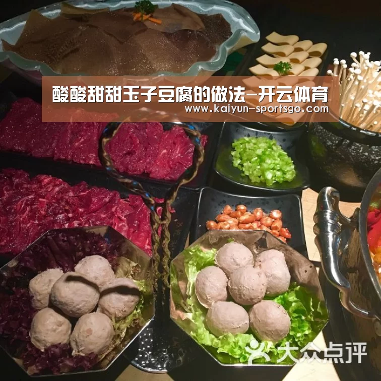 酸酸甜甜玉子豆腐的做法-开云体育(图3) 开云足球