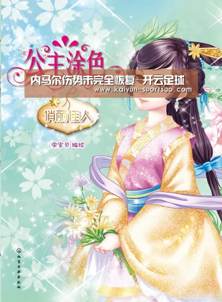 内马尔伤势未完全恢复-开云足球(图1) 开云篮球