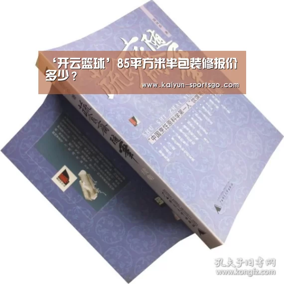 ‘开云篮球’85平方米半包装修报价多少?(图2) 开云体育