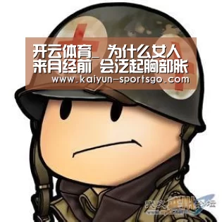 开云体育_
为什么女人来月经前 会泛起胸部胀痛?4个原因要重视 你要相识(图3) 开云足球