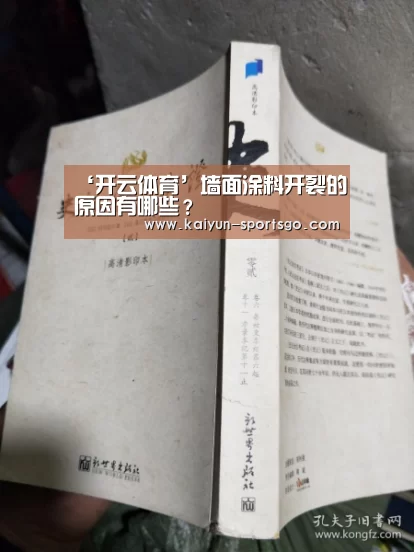 ‘开云体育’墙面涂料开裂的原因有哪些?(图1) 开云足球