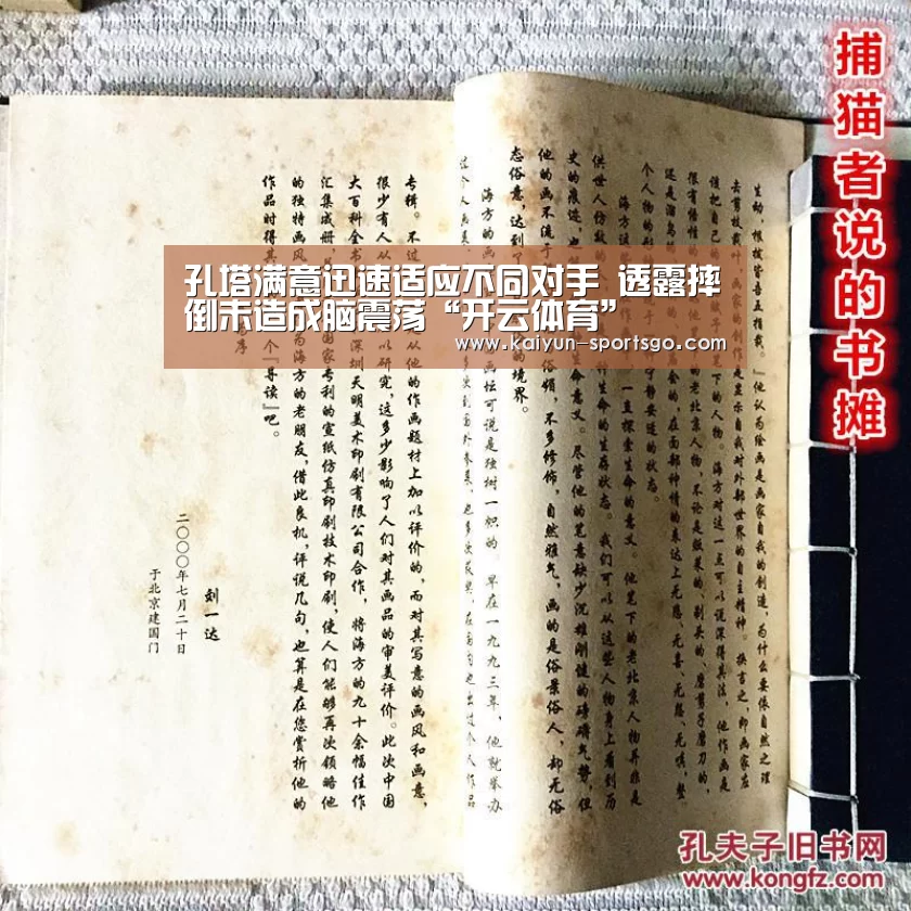 孔塔满意迅速适应不同对手 透露摔倒未造成脑震荡“开云体育”(图1) 开云赛事