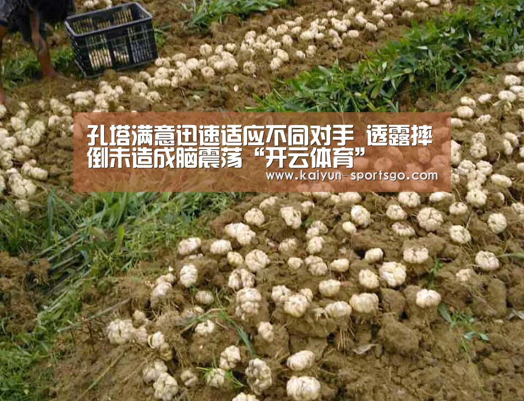 孔塔满意迅速适应不同对手 透露摔倒未造成脑震荡“开云体育”(图2) 开云足球