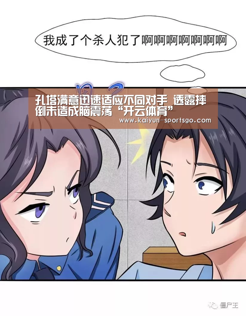 孔塔满意迅速适应不同对手 透露摔倒未造成脑震荡“开云体育”(图3) 开云体育