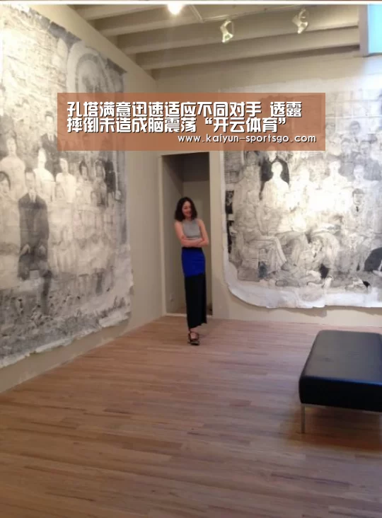 孔塔满意迅速适应不同对手 透露摔倒未造成脑震荡“开云体育”(图4) 开云体育