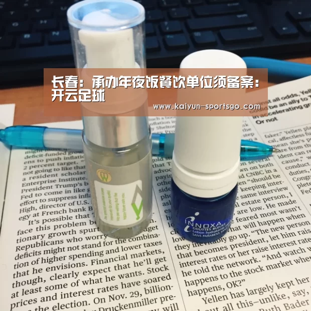长春:承办年夜饭餐饮单位须备案:开云足球(图1) 开云赛事