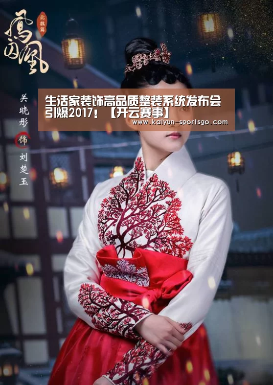 生活家装饰高品质整装系统发布会引爆2017!【开云赛事】(图2) 开云足球