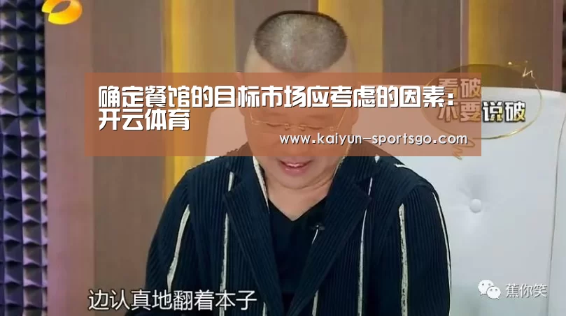 确定餐馆的目标市场应考虑的因素:开云体育(图1) 开云篮球