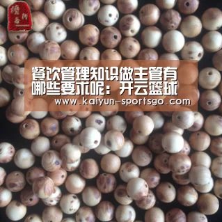 餐饮管理知识做主管有哪些要求呢:开云篮球(图1) 开云赛事