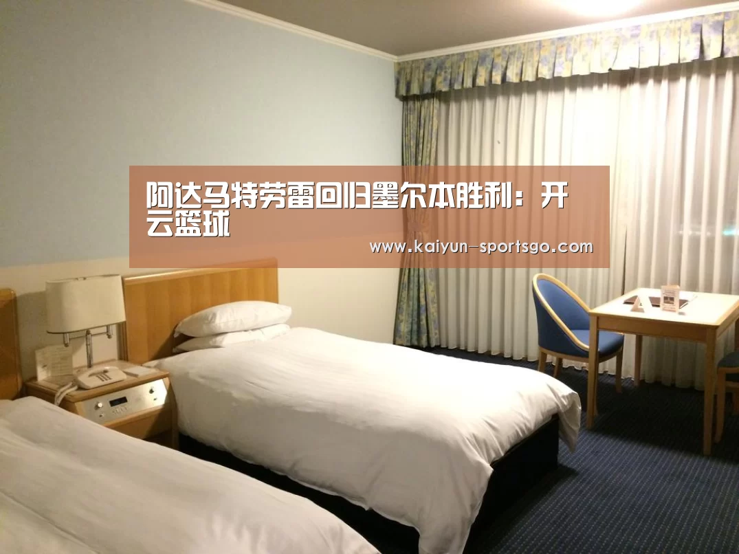 阿达马特劳雷回归墨尔本胜利:开云篮球(图1) 开云体育