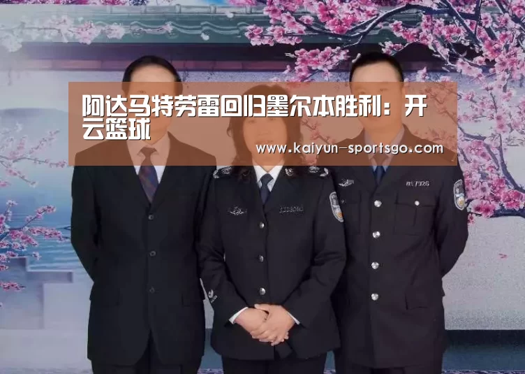 阿达马特劳雷回归墨尔本胜利:开云篮球(图2) 开云赛事