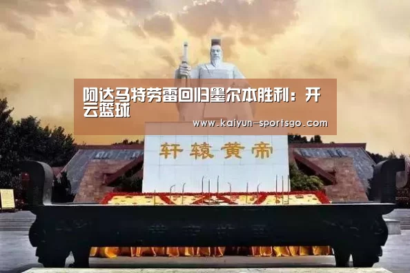 阿达马特劳雷回归墨尔本胜利:开云篮球(图3) 开云体育